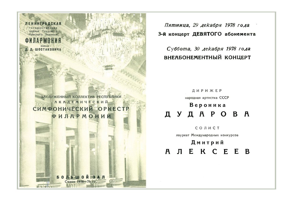 Симфонический концерт
Дирижер – Вероника Дударова